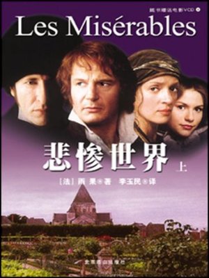 cover image of 悲惨世界(Les Misérables)